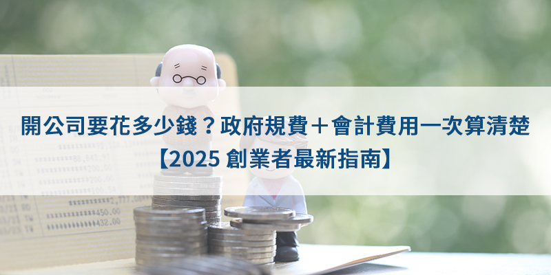 開公司要花多少錢？政府規費＋會計費用一次算清楚【2025 創業者最新指南】