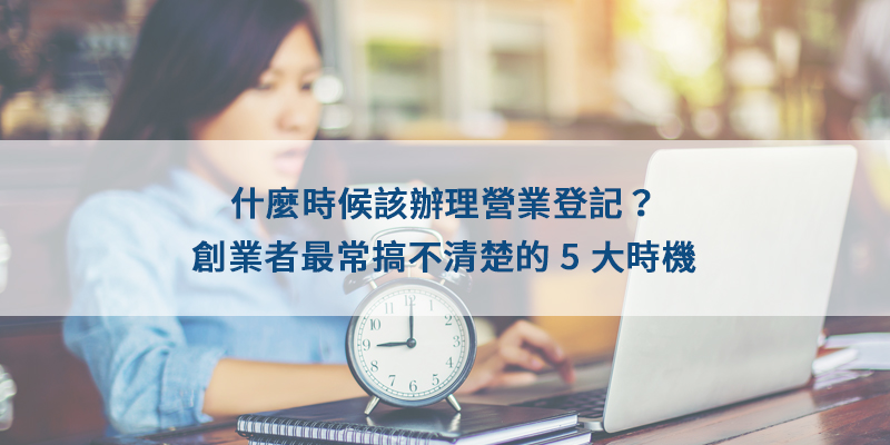 什麼時候該辦理營業登記？創業者最常搞不清楚的 5 大時機