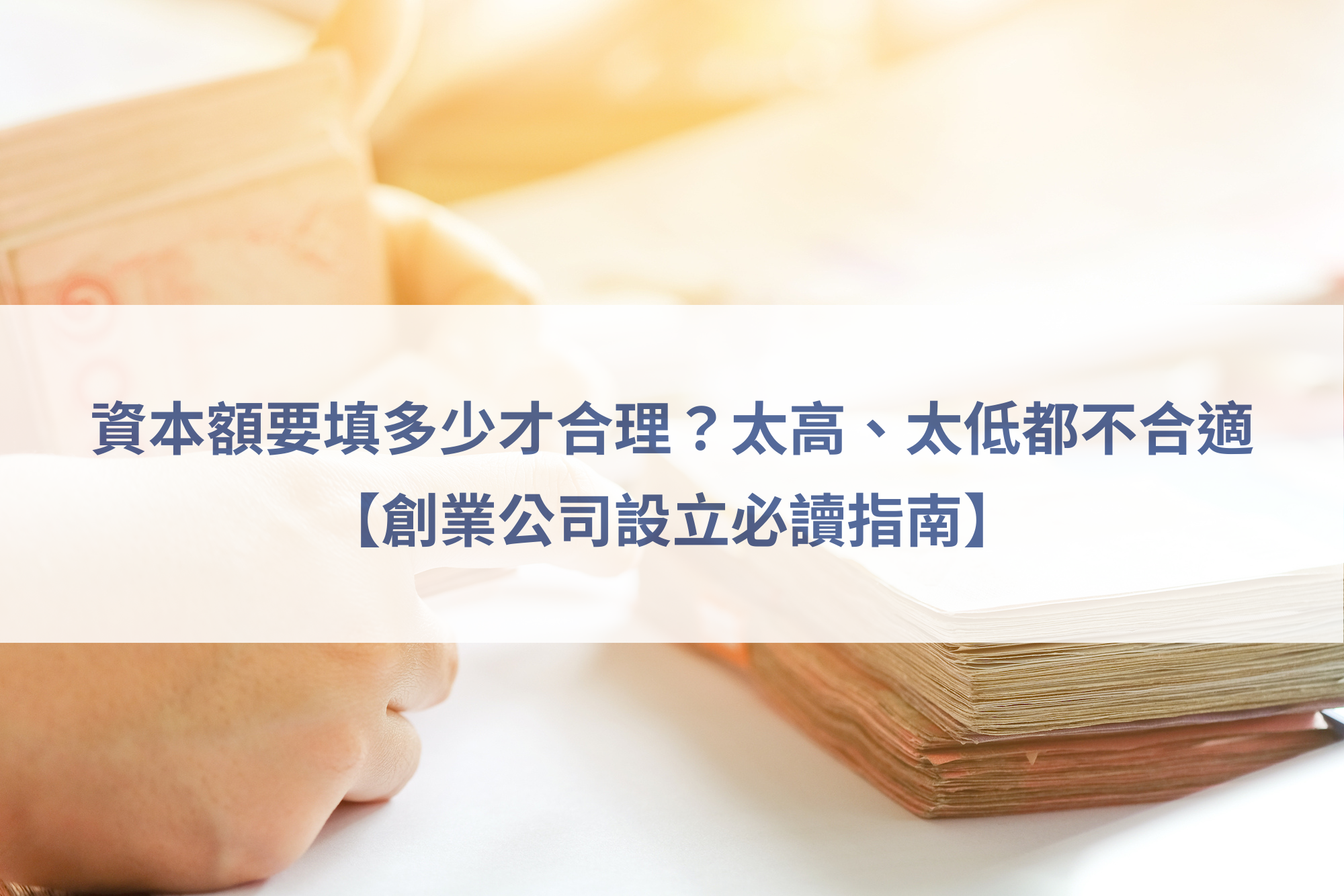 公司資本額,公司設立規劃,創業公司成立,創業資金規劃,會計師設立諮詢