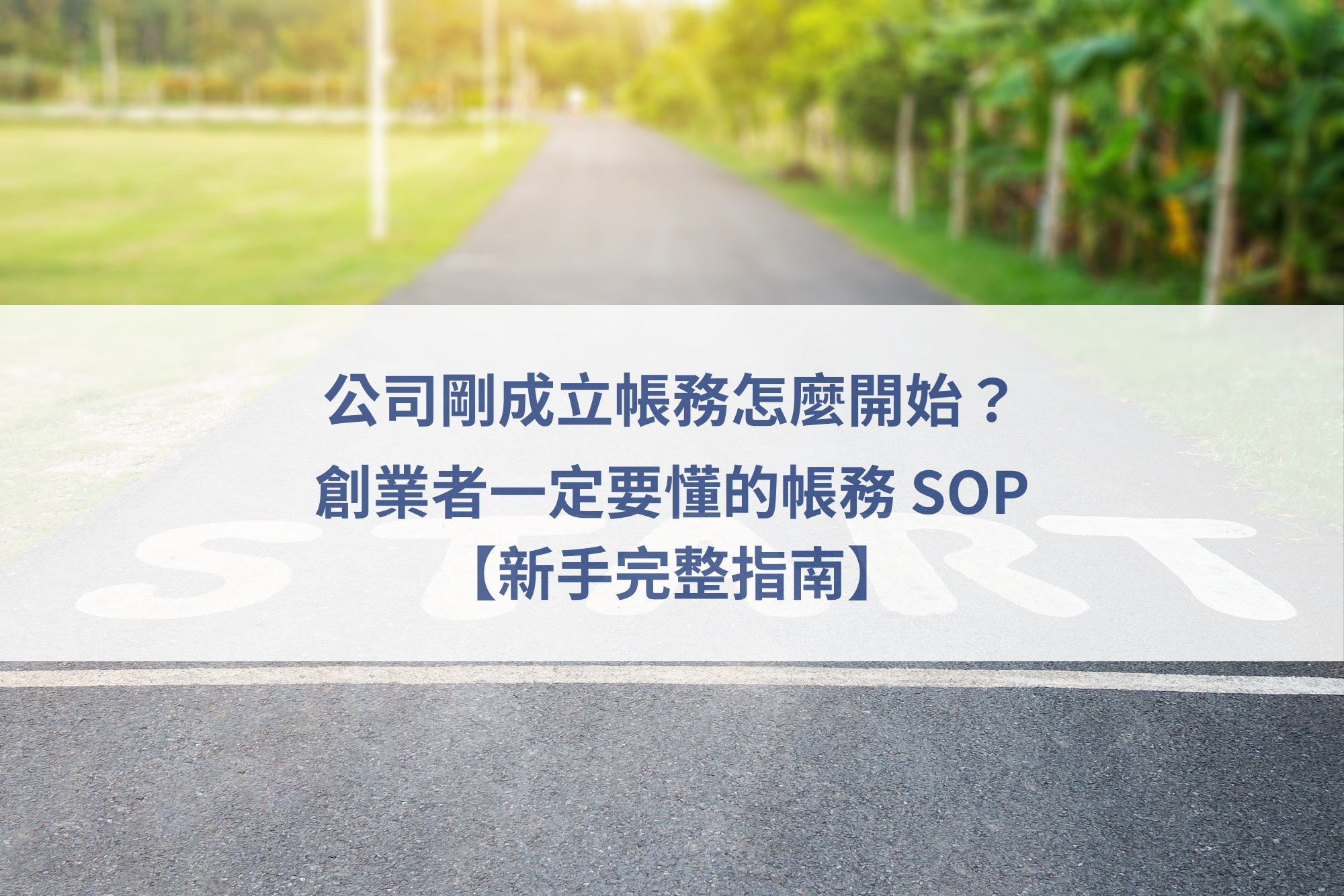 公司帳務SOP,創業帳務建立,公司剛成立帳務,創業新手會計,中小企業財務流程