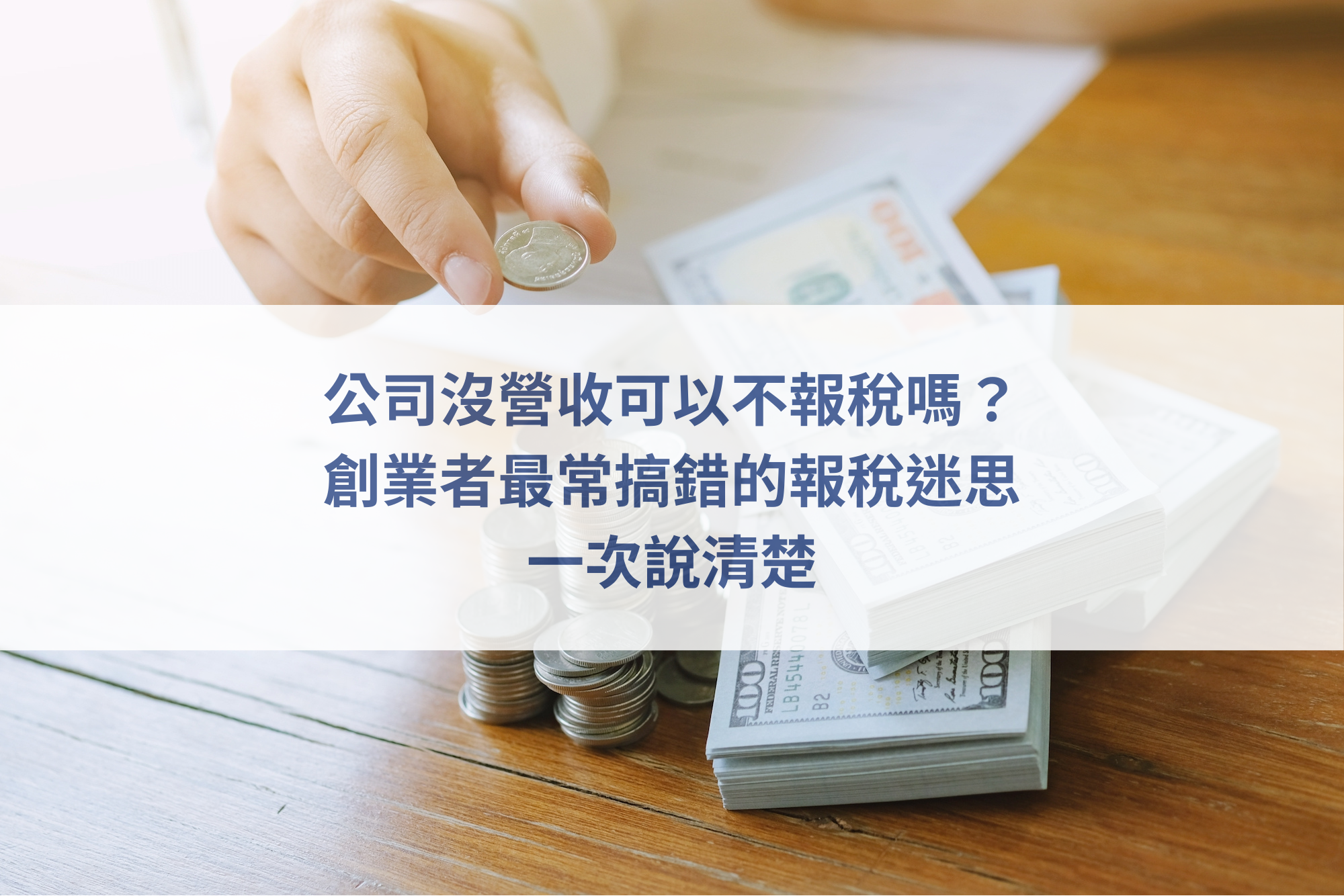 公司沒營收,創業報稅迷思,中小企業稅務申報,創業初期稅務,會計師稅務諮詢