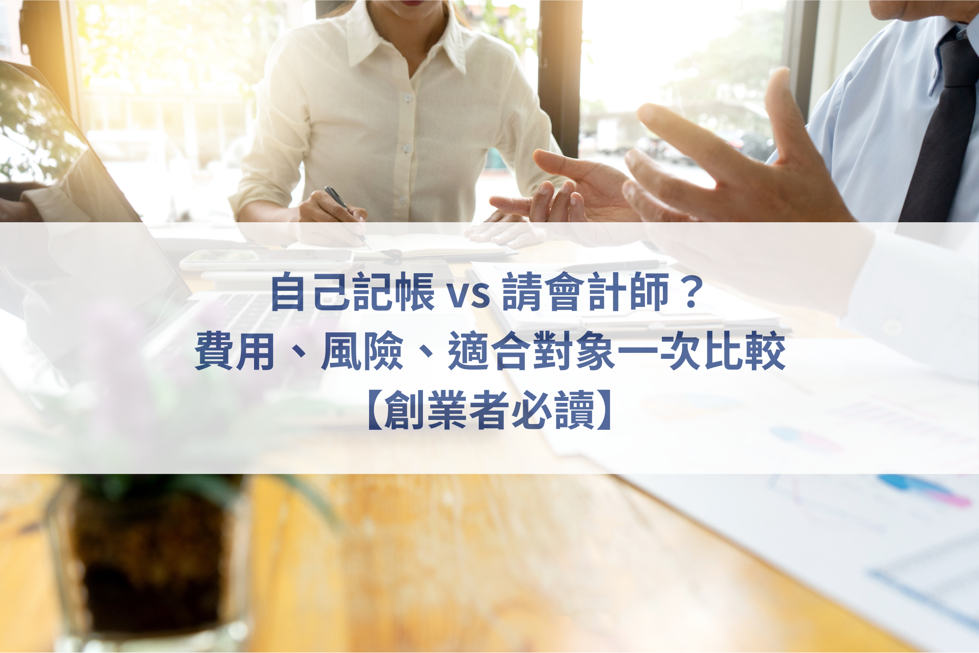 創業者記帳,公司帳務整理,會計師諮詢,中小企業財務管理,創業帳務風險