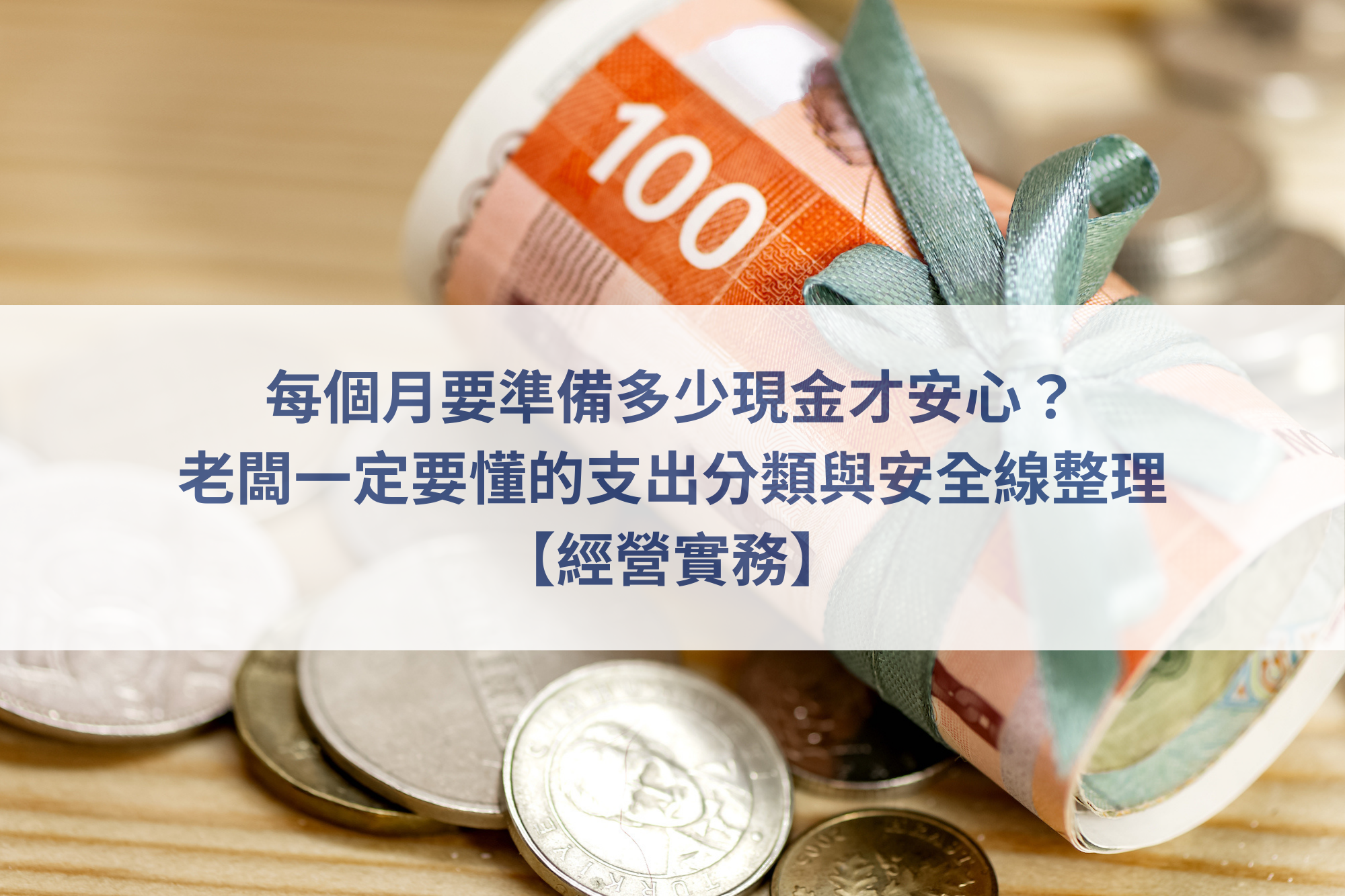 現金流管理,公司支出分類,老闆現金壓力,固定支出可變支出,中小企業經營
