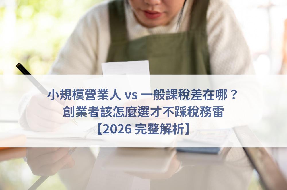 小規模營業人,一般課稅比較,創業營業稅,課稅方式選擇,會計師稅務諮詢