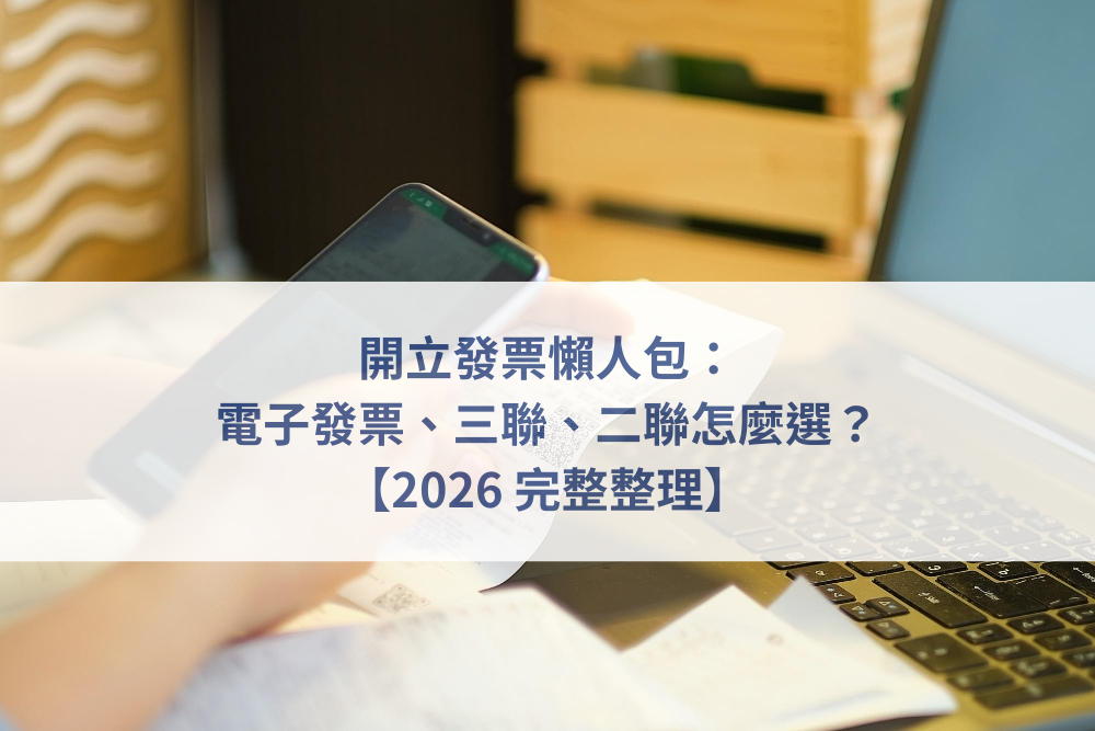 開立發票,電子發票系統,二聯式發票,三聯式發票,創業發票申報