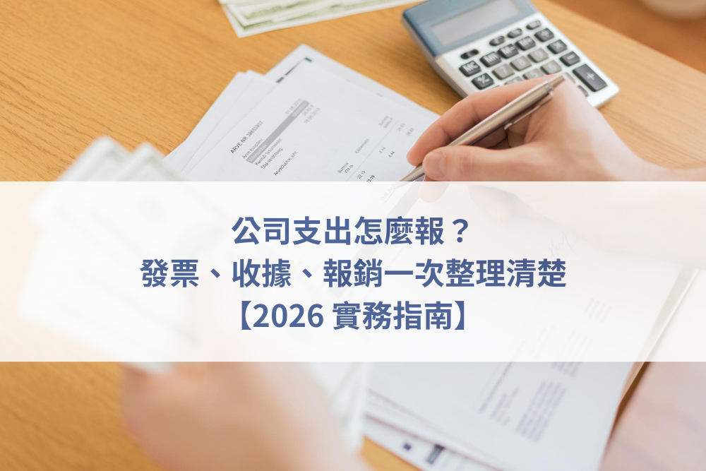 公司支出報帳,公司費用認列,發票與收據,老闆代墊報銷,公司帳務整理
