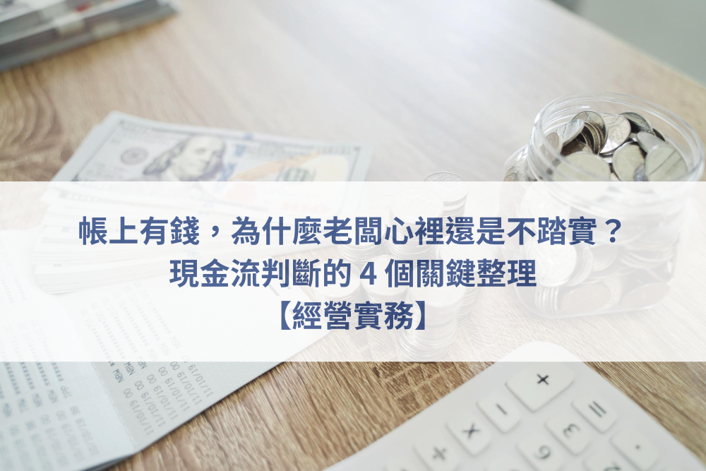 現金流判斷,公司帳戶餘額,中小企業現金流,老闆經營壓力,現金流預測