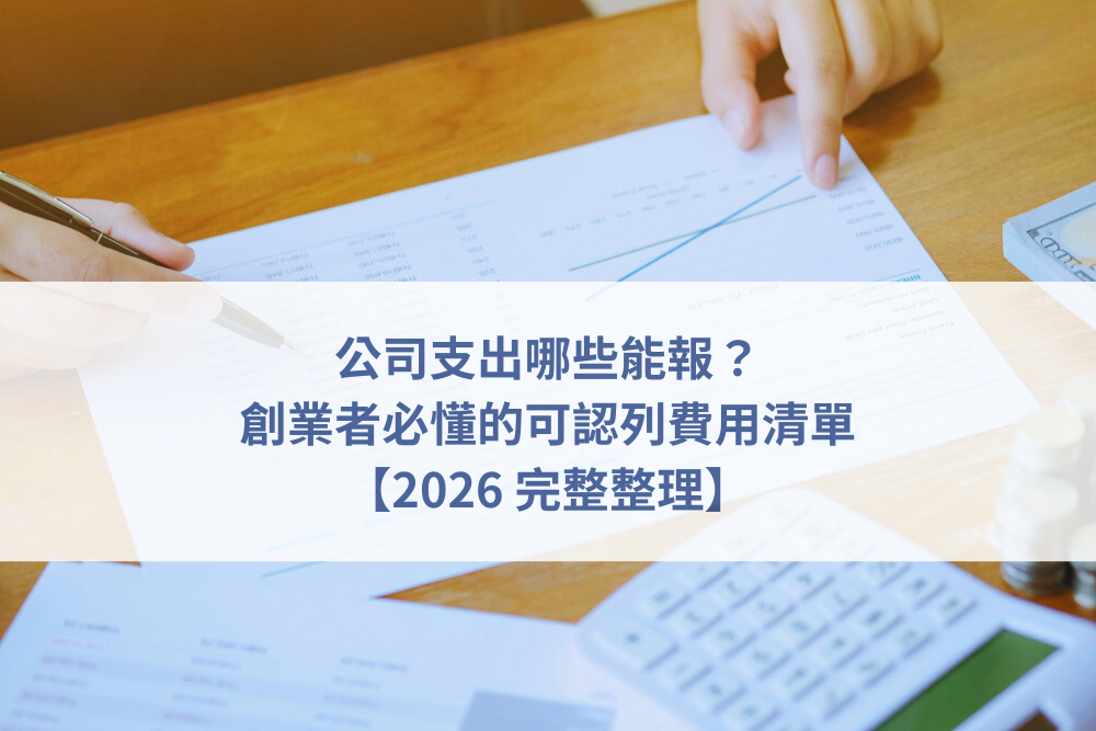 公司報帳判斷,發票與收據整理,公司支出認列,創業帳務疑問,老闆報銷流程