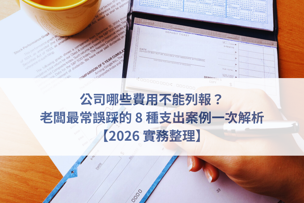 公司不能列報費用,報帳地雷,公司支出風險,老闆報帳錯誤,帳務否認列報