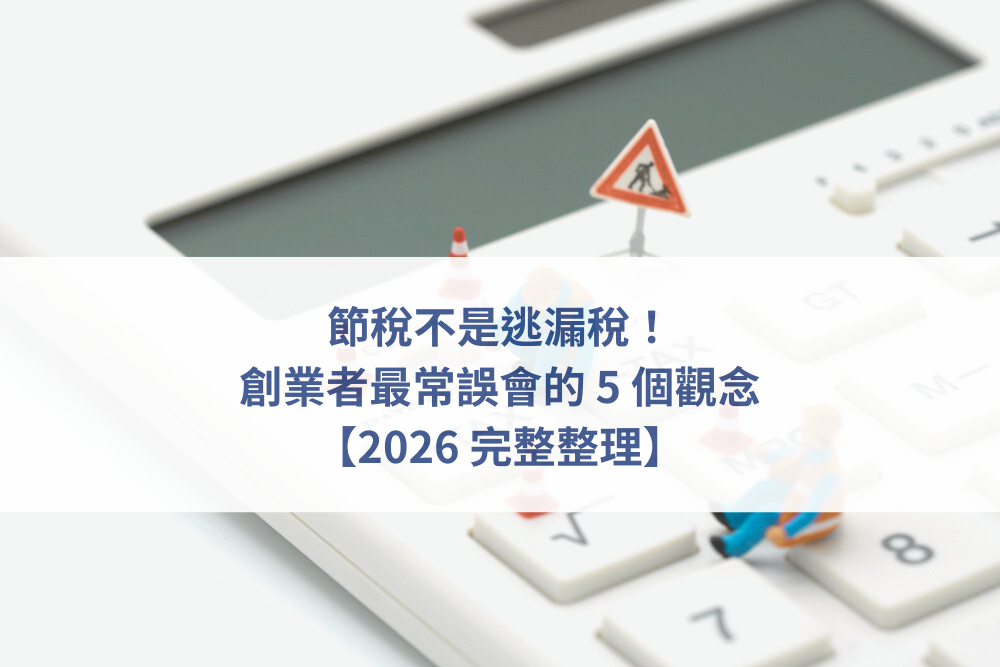 節稅規劃、創業稅務風險、公司報稅整理、會計師諮詢、公司帳務管理