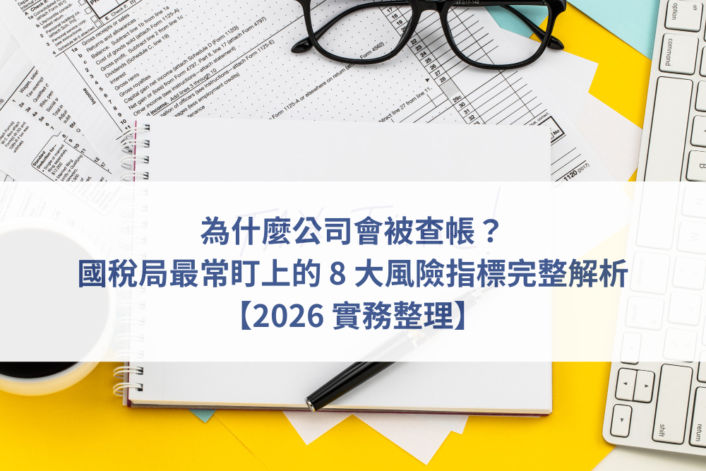 國稅局查帳、稅務風險、選案查核、公司報稅、節稅風險