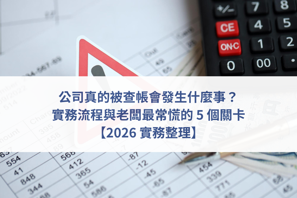 公司查帳流程, 國稅局查帳, 補稅流程, 稅務查核, 公司帳務整理