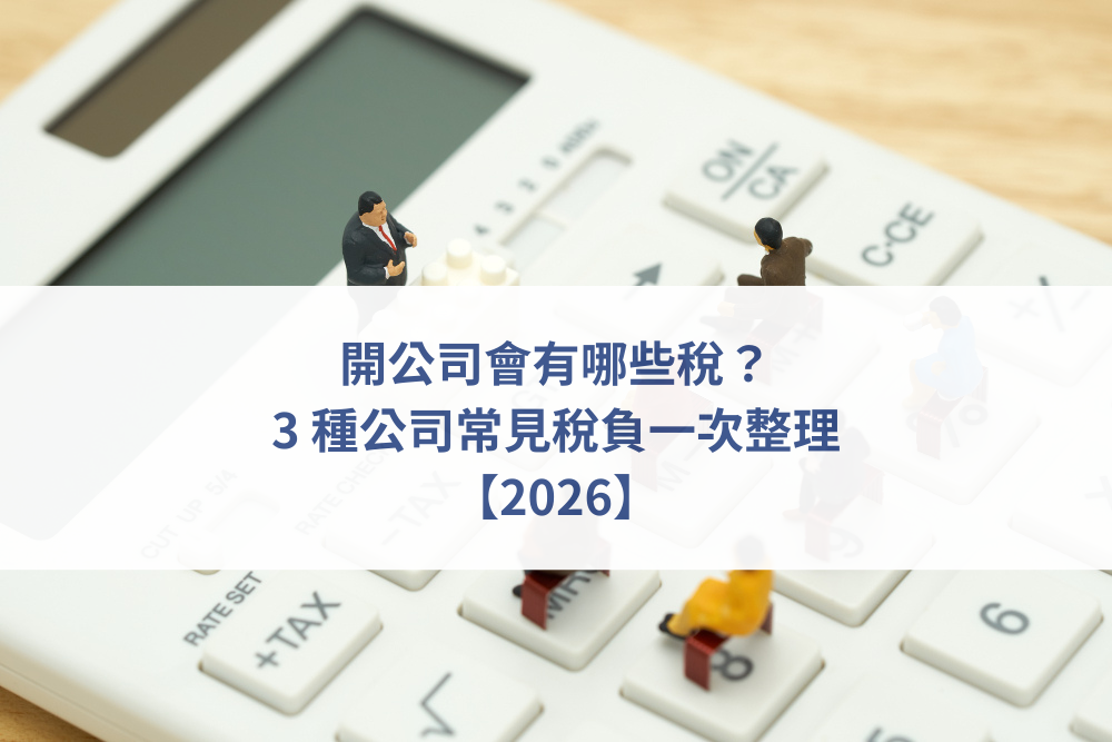 創業公司稅務整理,公司報稅流程說明,創業者財務規劃,會計師稅務諮詢,公司營業稅申報