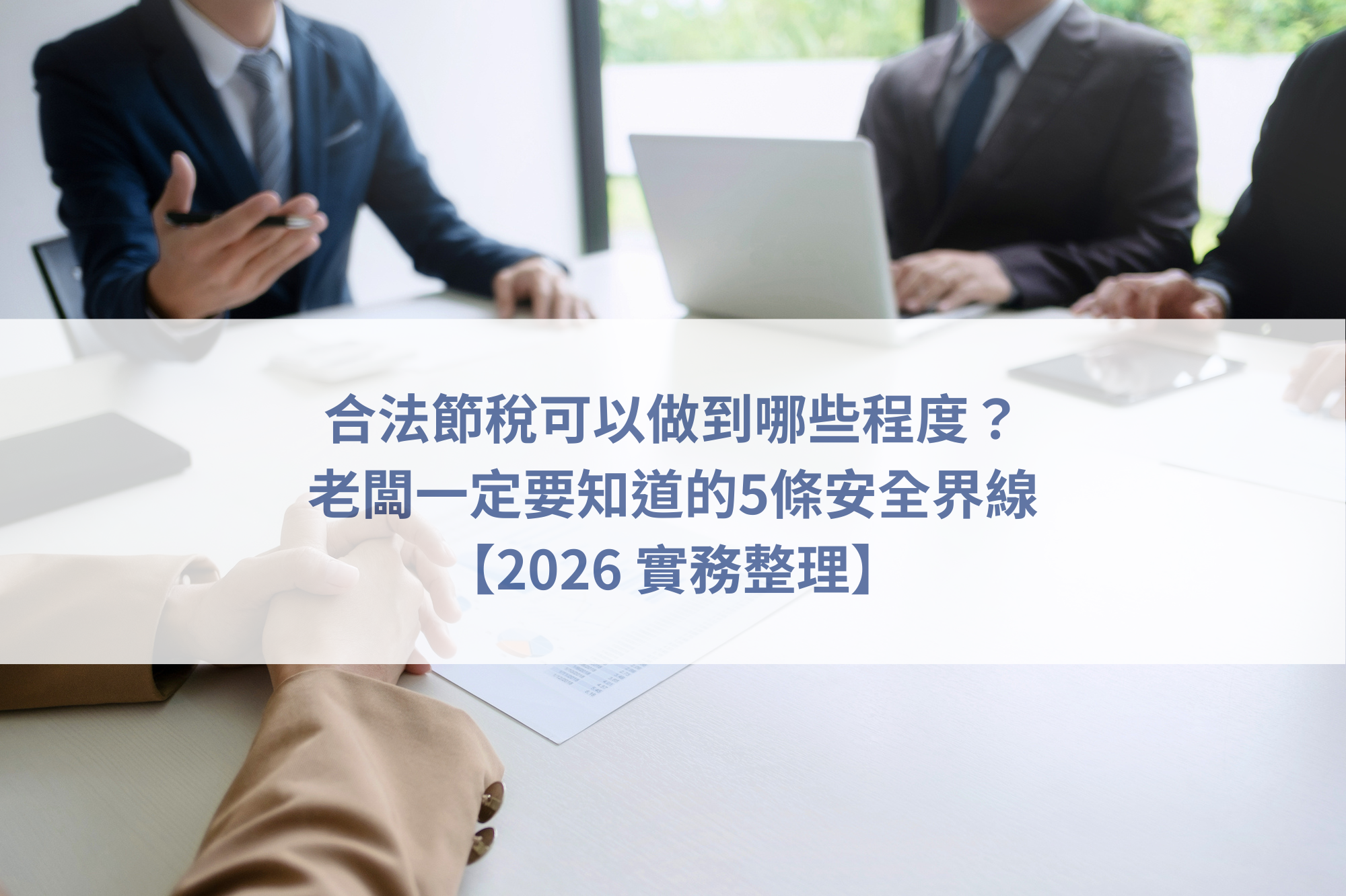 合法節稅、公司節稅規劃、創業稅務策略、會計師稅務諮詢、公司帳務管理