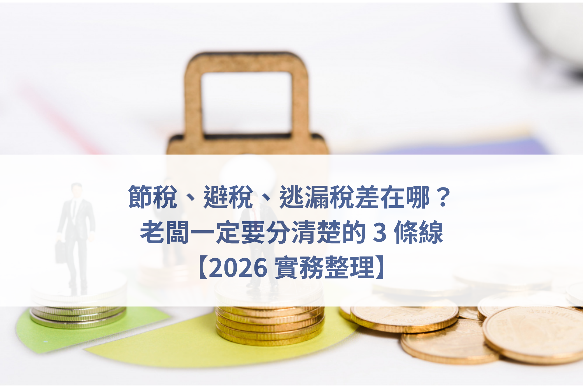 節稅避稅差異、逃漏稅風險、稅務界線、公司稅務規劃、國稅局查核