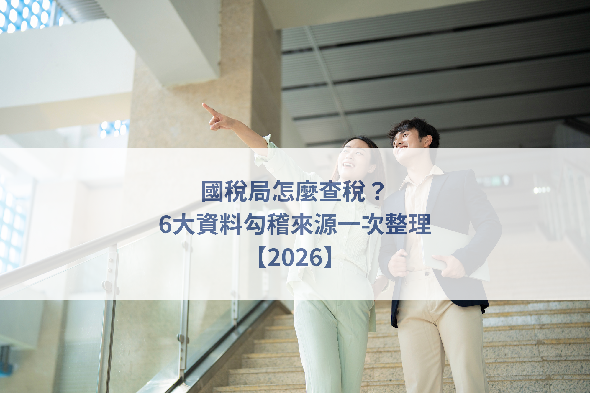 創業財務整理,公司稅務規劃,數位查稅資料比對,電商收入管理,會計師稅務諮詢