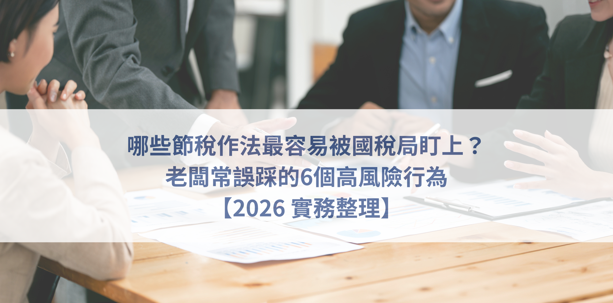 節稅風險、國稅局查帳、公司節稅錯誤、稅務查核重點、創業稅務管理