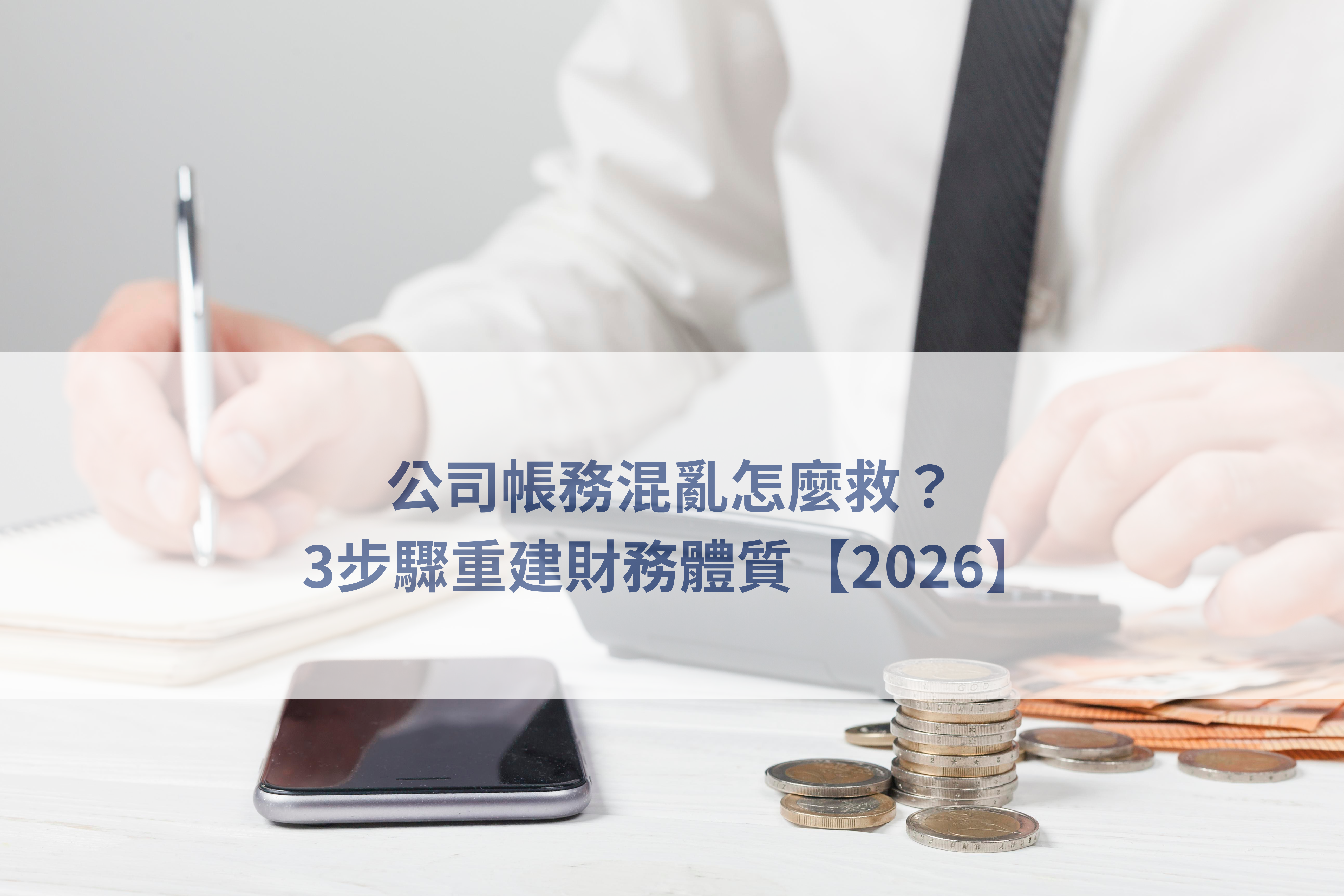公司帳務整理流程、創業財務重整、企業記帳管理、財務報表分析