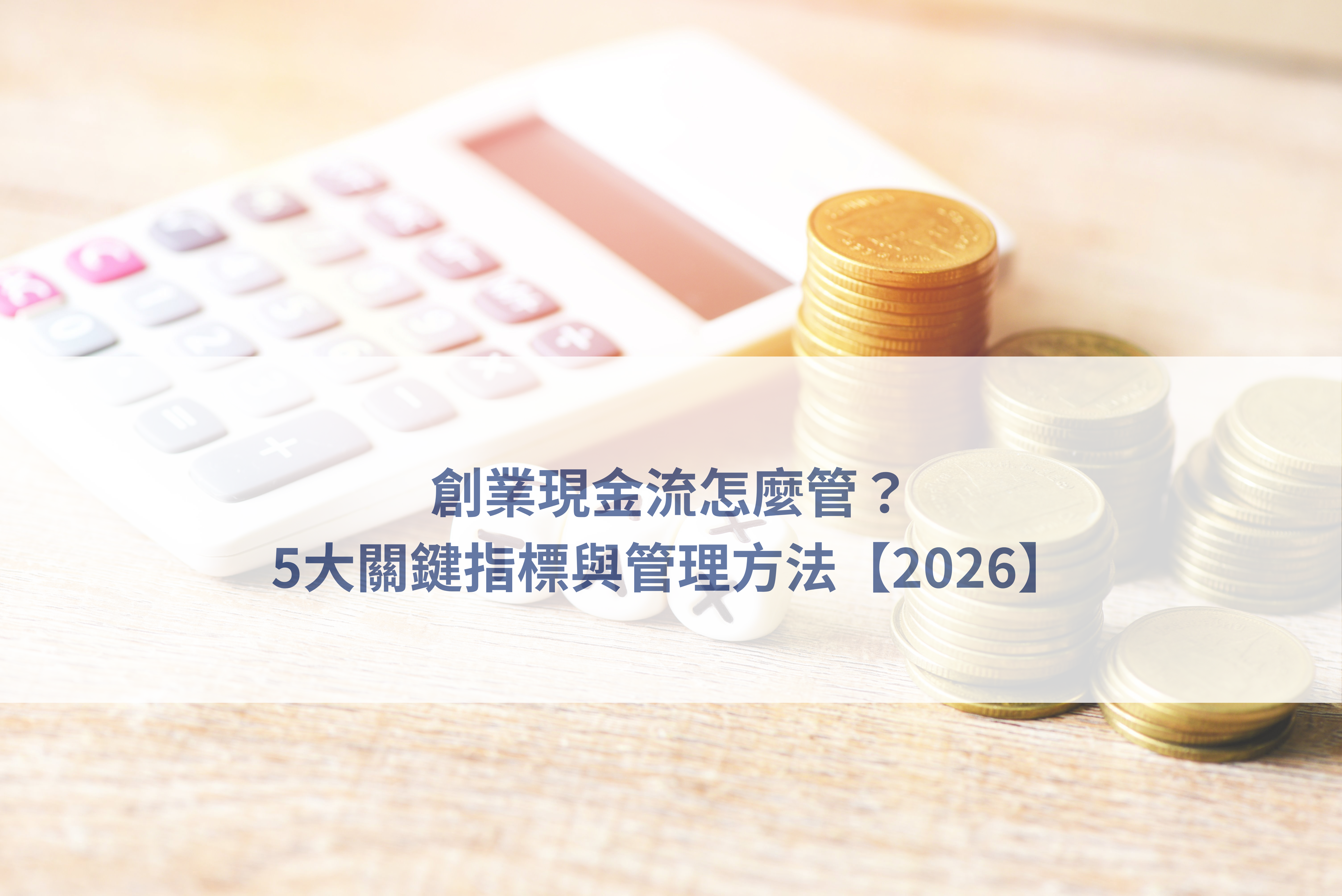 創業現金流管理、公司資金規劃、現金流分析表、小企業財務管理