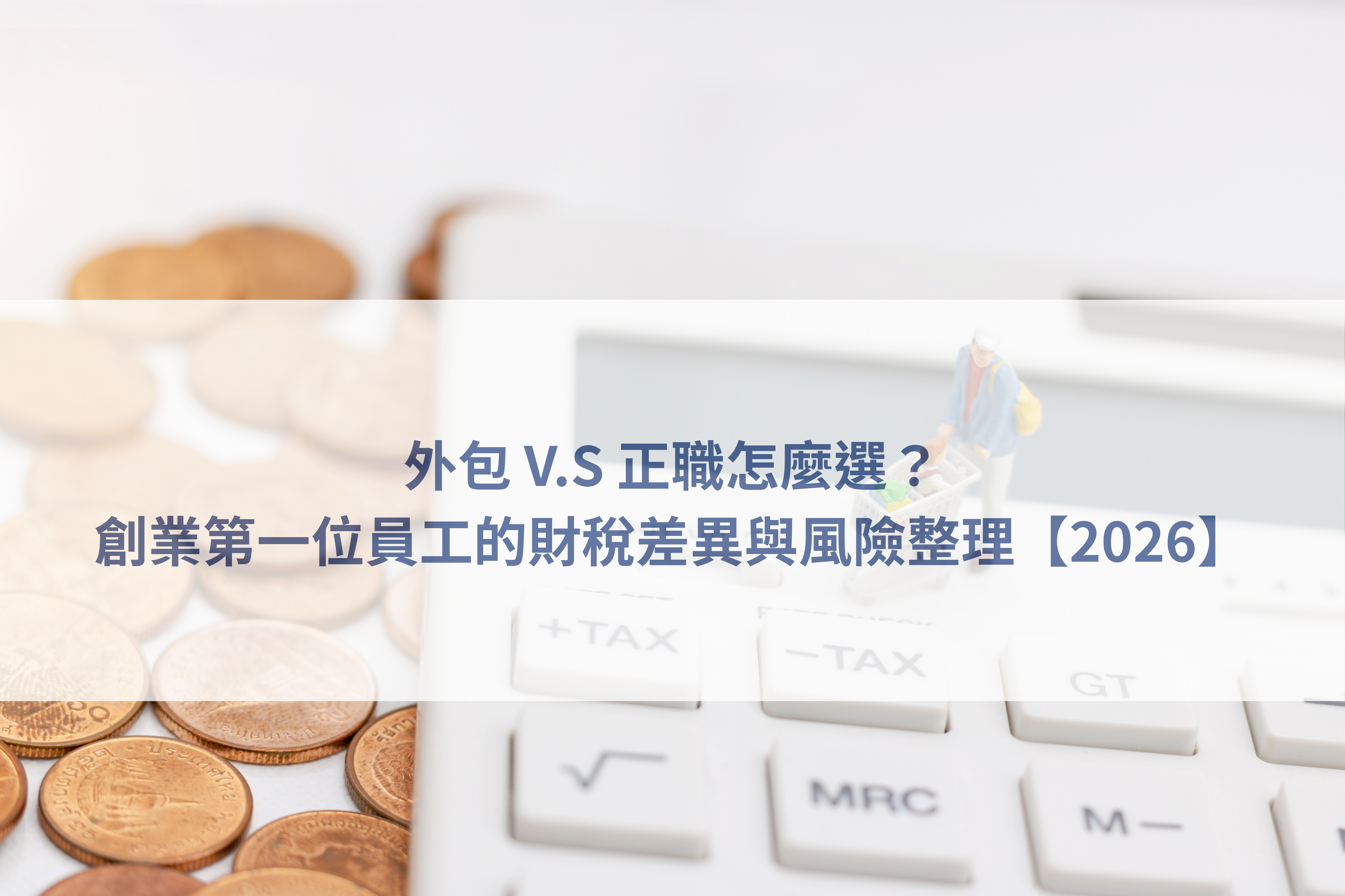 創業用人決策分析、外包與正職差異、公司投保規劃、創業財稅諮詢