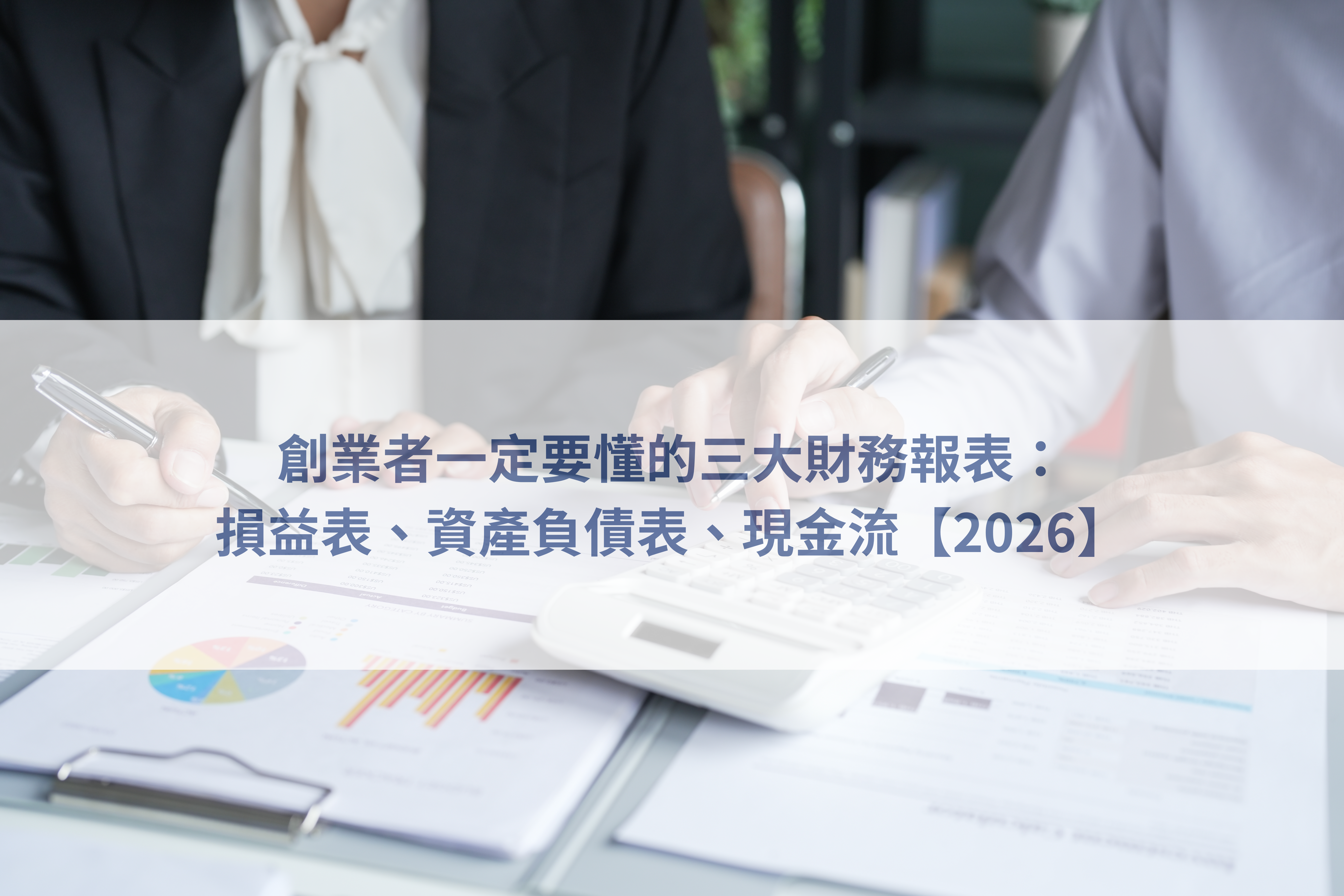 財務報表教學、創業財務分析、公司報表解讀、現金流分析