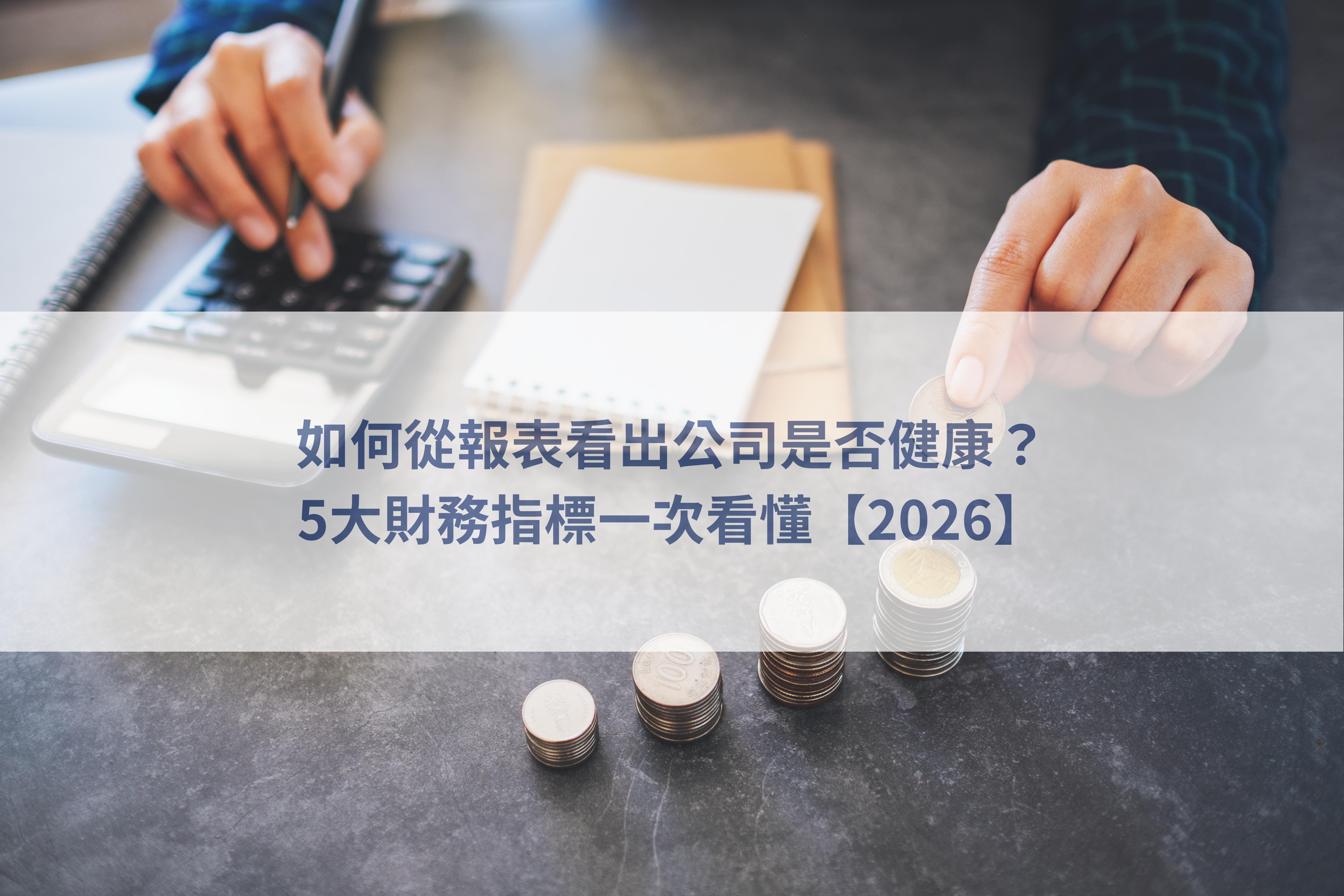 創業財務分析、公司報表閱讀、財務指標教學、企業現金流管理、會計報表判讀