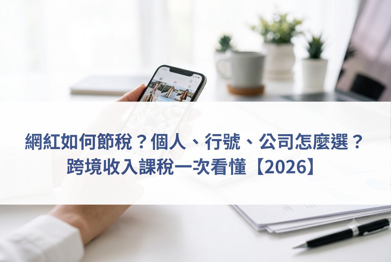 網紅節稅規劃, YouTube 收入申報,創作者公司設立,跨境收入課稅,網紅財稅顧問