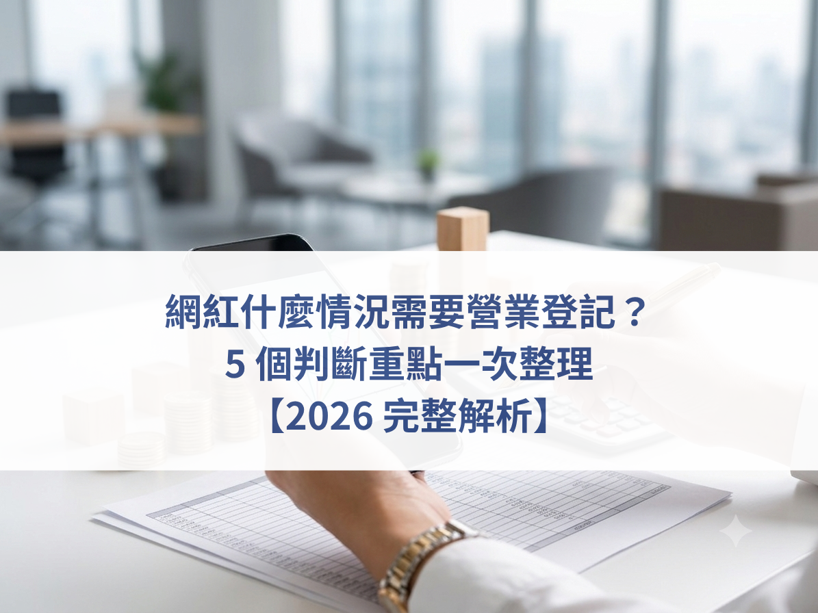 網紅營業登記,創作者工作室經營,自媒體公司設立,團購主報稅規劃,創作者稅務諮詢