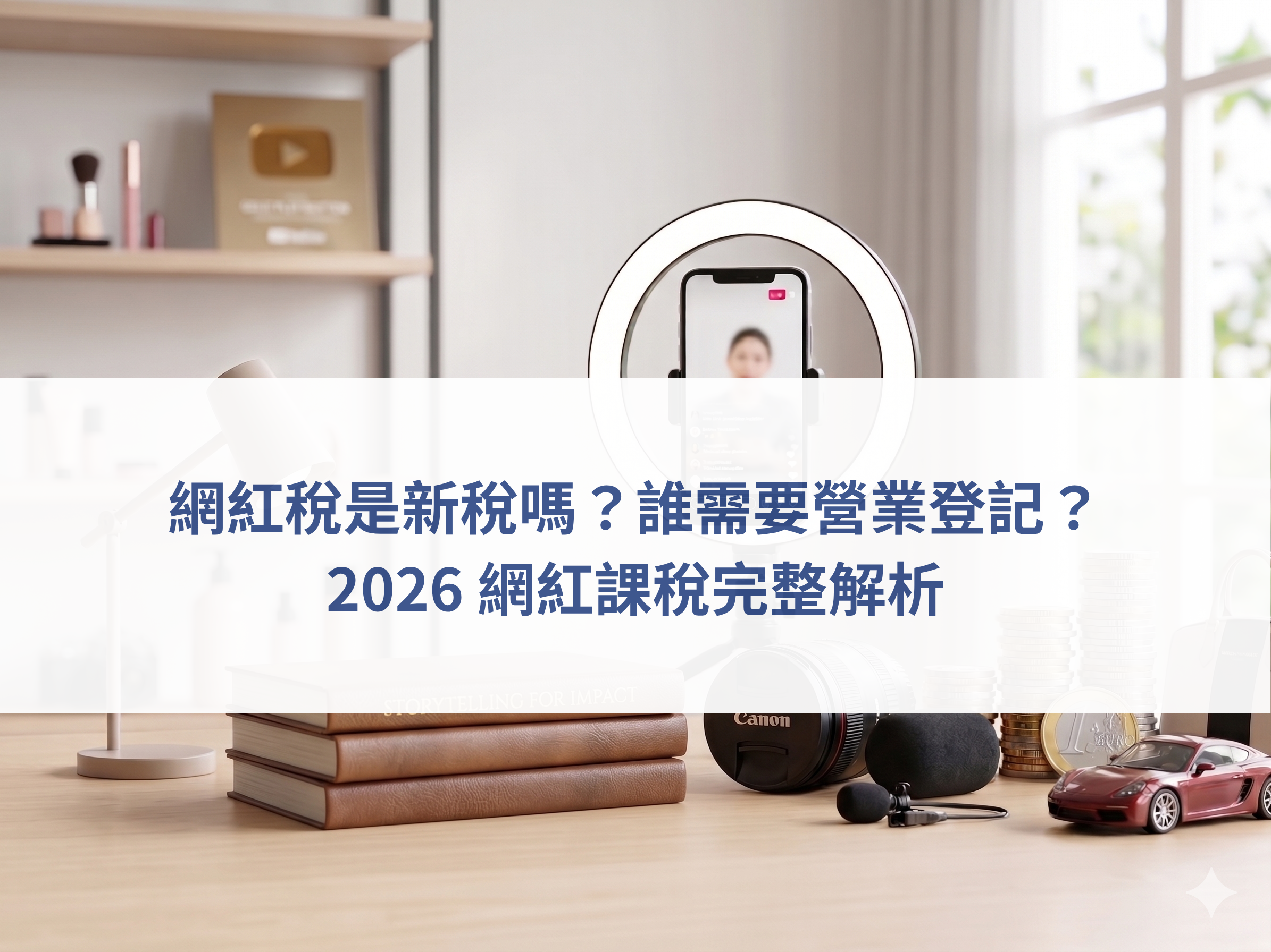 網紅報稅諮詢,創作者收入申報,YouTube 收入課稅,社群創作者稅務規劃,網紅營業登記